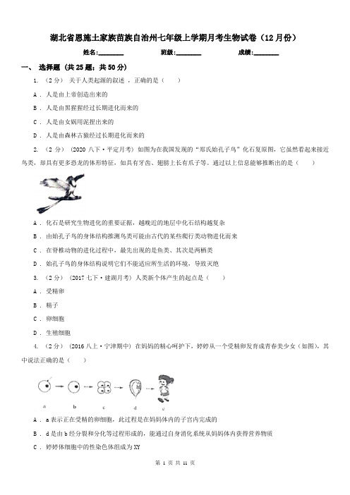 湖北省恩施土家族苗族自治州七年级上学期月考生物试卷(12月份)