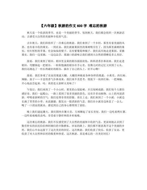 【六年级】秋游的作文600字 难忘的秋游