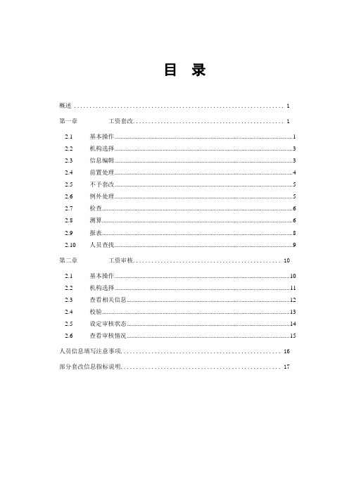 山东省人事编制综合管理信息采集系统使用说明书_套改部分