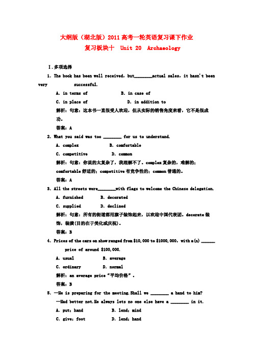 (湖北专用)2011高考英语一轮复习 板块十 第2册 Unit 20 Archaeology课下作业复习(详细解析)