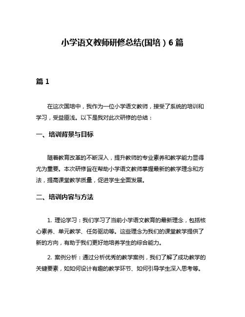 小学语文教师研修总结(国培)6篇