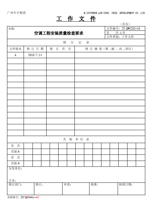 空调工程安装质量检查要求