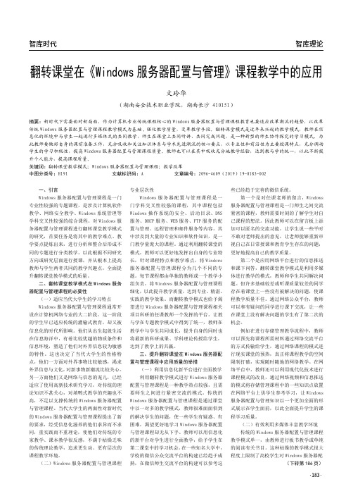 翻转课堂在《Windows服务器配置与管理》课程教学中的应用