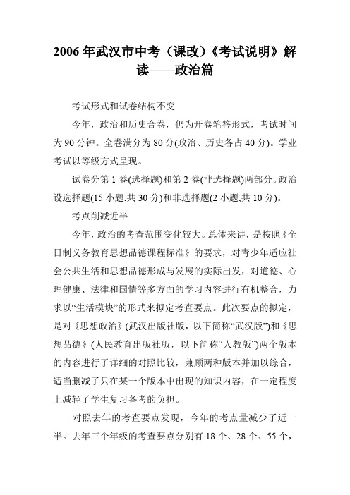 2006年武汉市中考(课改)《考试说明》解读——政治篇