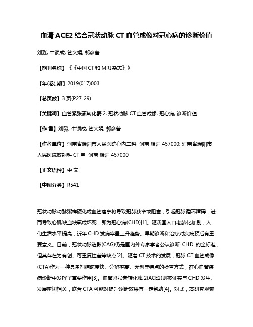 血清ACE2结合冠状动脉CT血管成像对冠心病的诊断价值