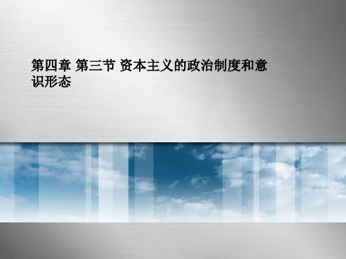 资本主义的政治制度和意识形态ppt课件