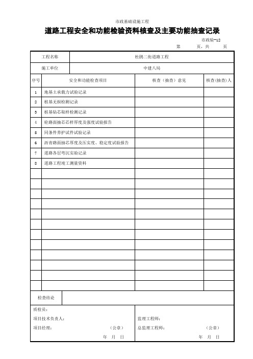 (市政验-12)道路工程安全和功能检验资料核查及主要功能抽查记录