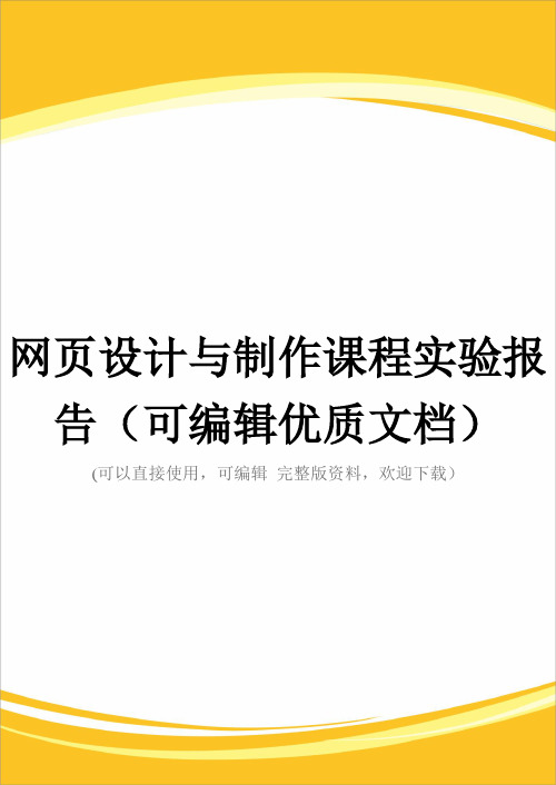 网页设计与制作课程实验报告(可编辑优质文档)