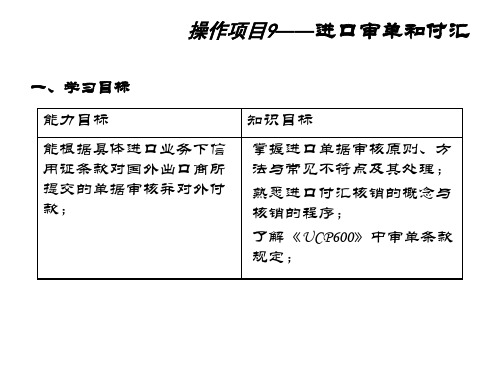 进出口业务实训操作项目9进口审单和付汇