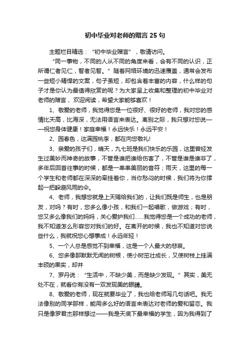 初中毕业对老师的赠言25句