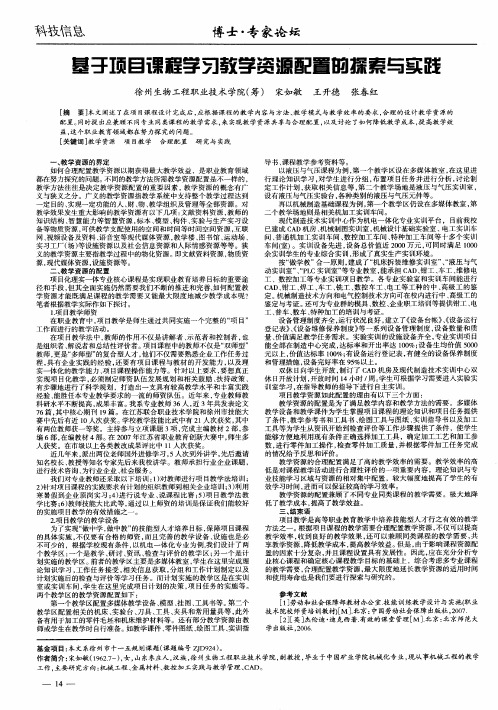 基于项目课程学习教学资源配置的探索与实践