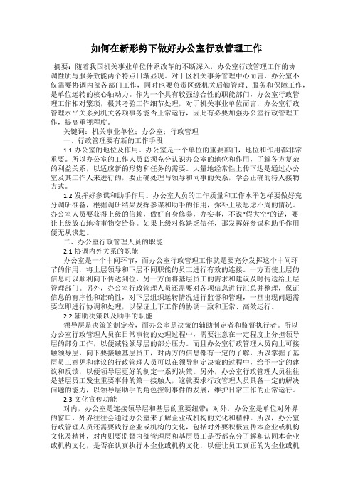 如何在新形势下做好办公室行政管理工作