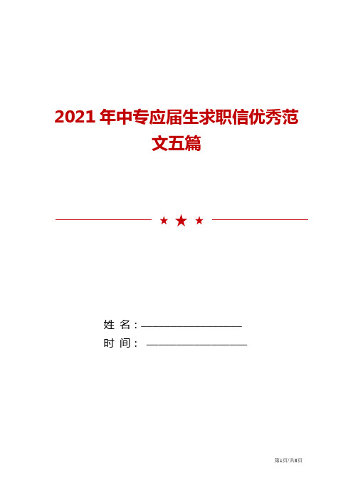 2021年中专应届生求职信优秀范文五篇