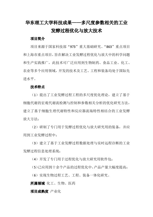 华东理工大学科技成果——多尺度参数相关的工业发酵过程优化与放大技术