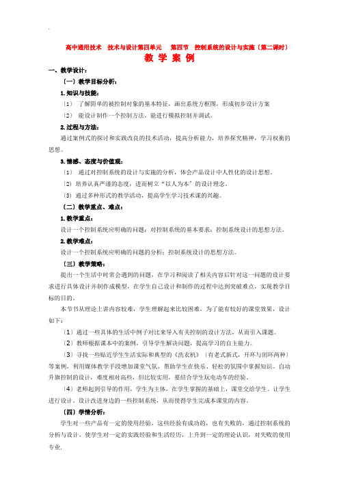 高中通用技术  技术与设计第四单元   第四节  控制系统的设计与实施(第二课时)教案