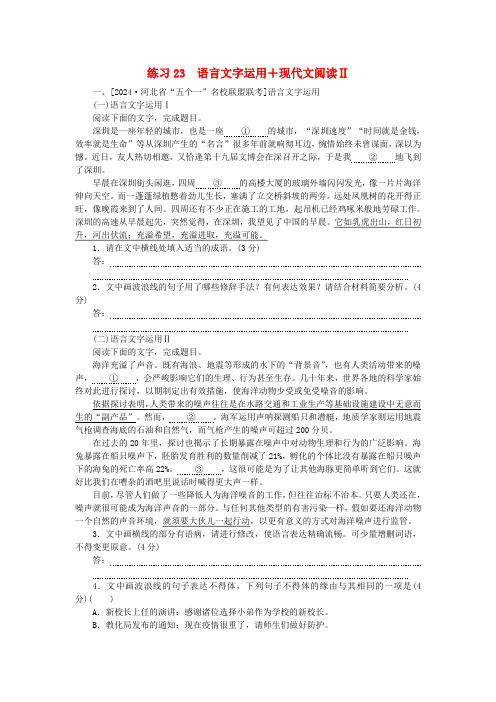 新教材2025届高考语文二轮专项分层特训卷第二部分组合循环练练习23语言文字运用+现代文阅读Ⅱ