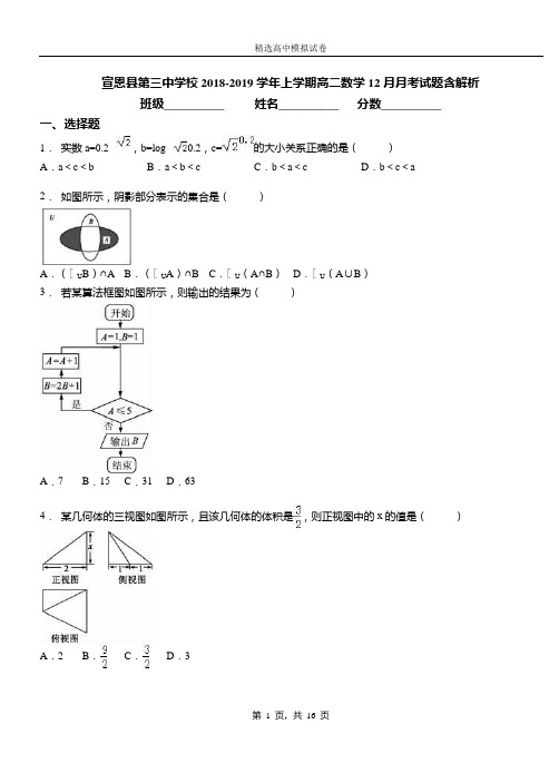 宣恩县第三中学校2018-2019学年上学期高二数学12月月考试题含解析