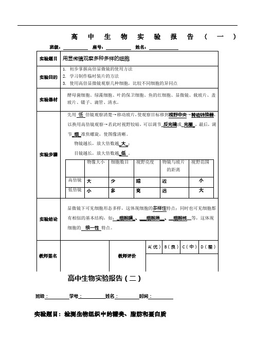 高中生物实验报告(必修1)