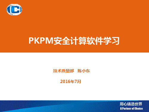 pkpm安全计算软件学习