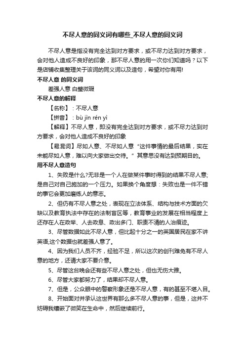 不尽人意的同义词有哪些_不尽人意的同义词