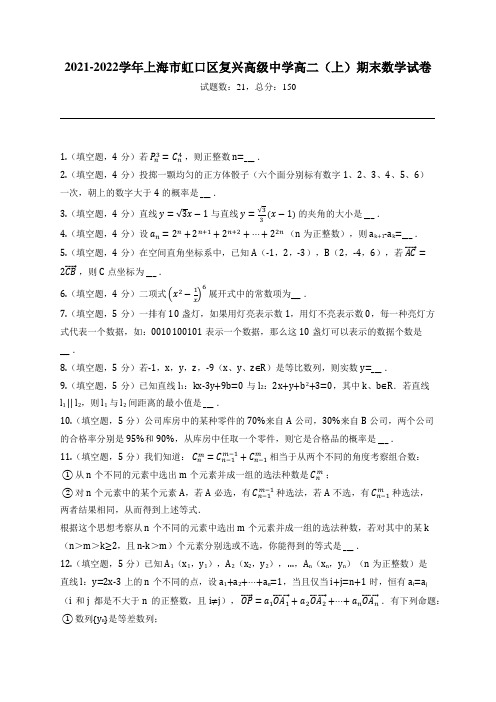 2021-2022学年上海市虹口区复兴高级中学高二(上)期末数学试卷