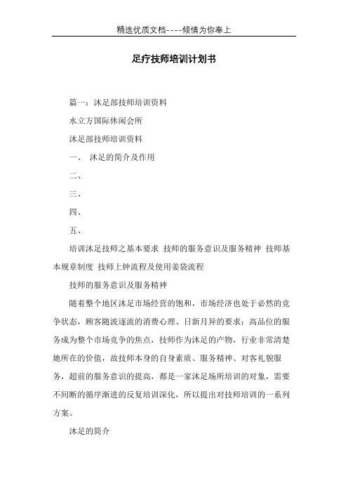 足疗技师培训计划书(共21页)