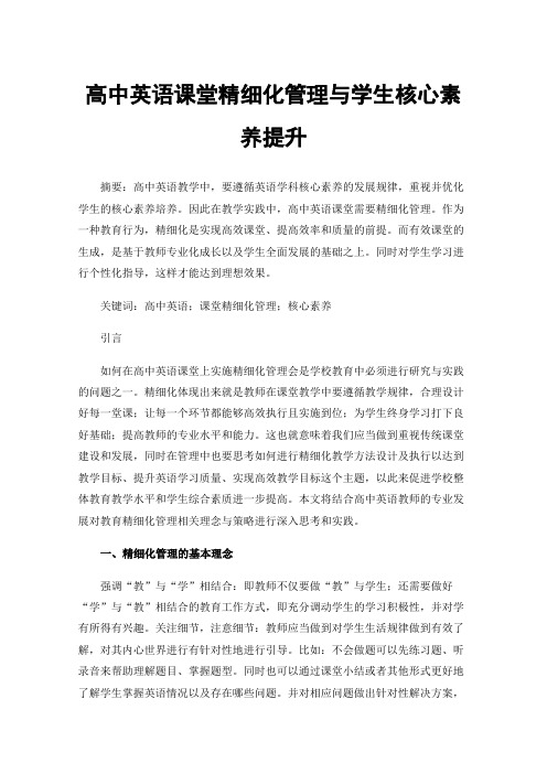 高中英语课堂精细化管理与学生核心素养提升