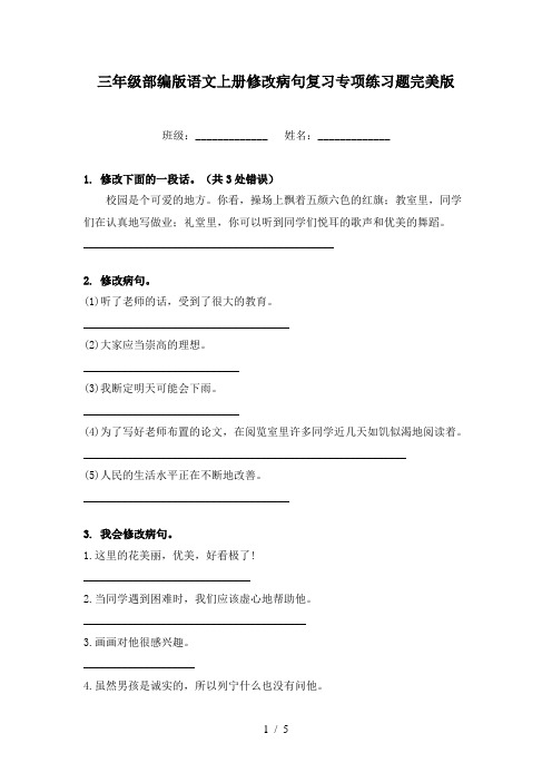 三年级部编版语文上册修改病句复习专项练习题完美版