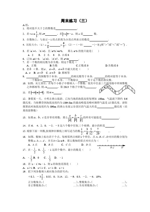 七年级数学上第三周作业分层设计AB卷周末练习(三)9月22