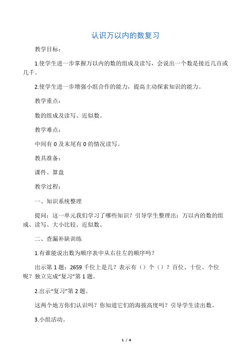 二年级数学下册 认识万以内的数复习总结教案 (新版)苏教版