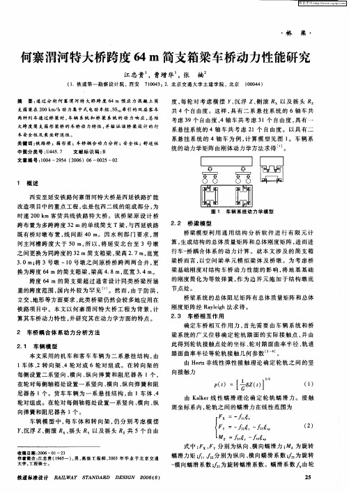 何寨渭河特大桥跨度64m简支箱梁车桥动力性能研究