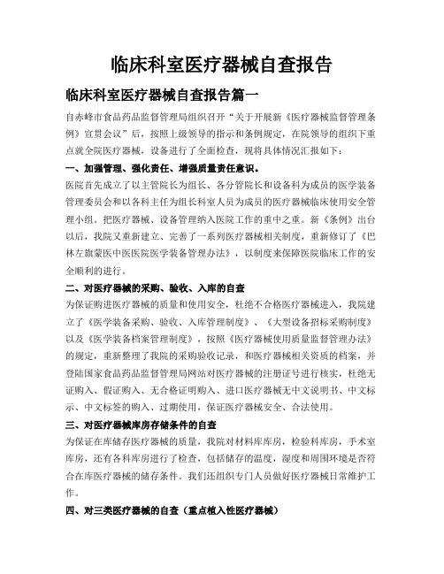 临床科室医疗器械自查报告