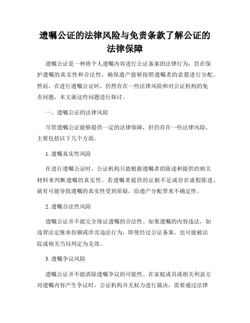 遗嘱公证的法律风险与免责条款了解公证的法律保障