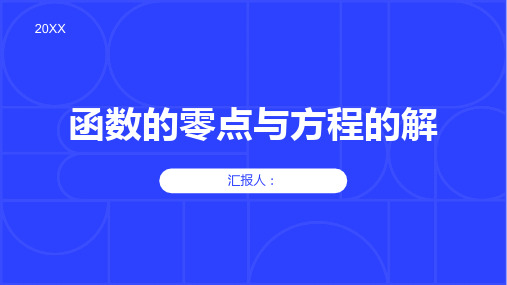 函数的零点与方程的解高一数学上学期同步精讲课件