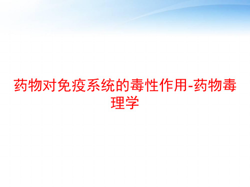 药物对免疫系统的毒性作用-药物毒理学 ppt课件