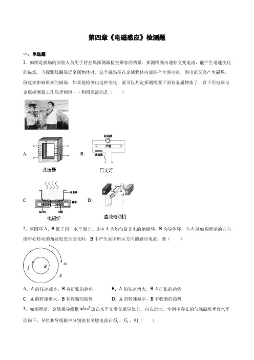 第四章《电磁感应》检测题(含答案)--高二上学期物理人教版选修3-2