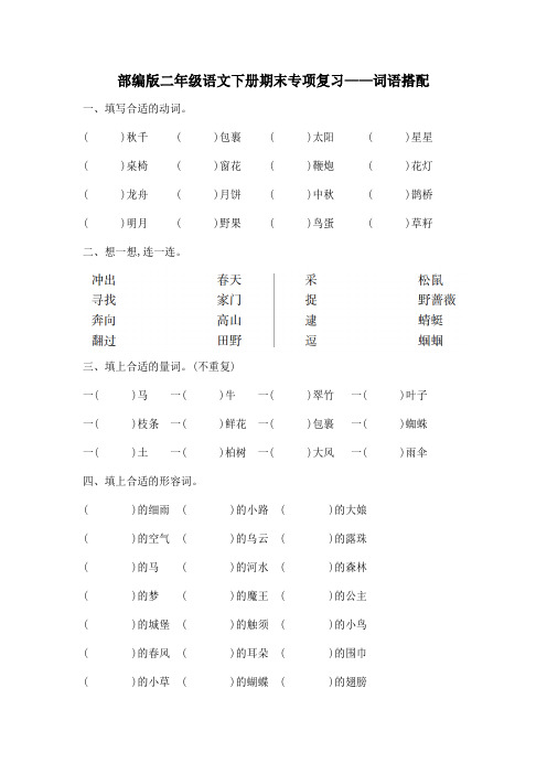 部编版二年级语文下册期末专项复习(词语搭配)