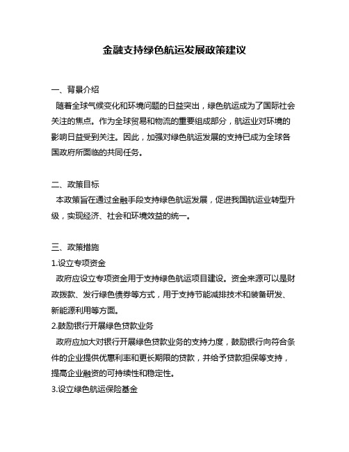 金融支持绿色航运发展政策建议