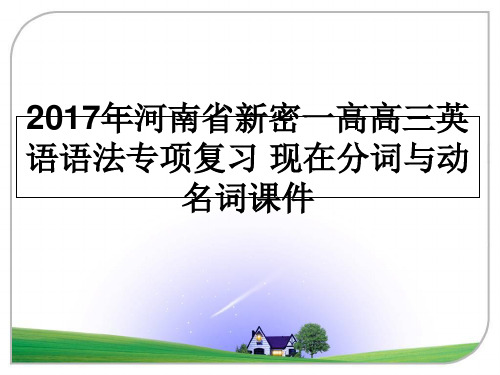 最新年河南省新密一高高三英语语法专项复习 现在分词与动名词课件教学讲义ppt