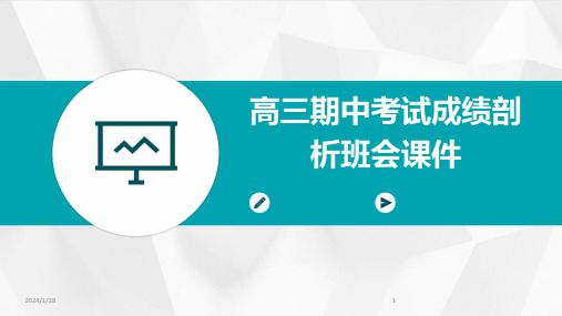 高三期中考试成绩剖析班会课件(2024)