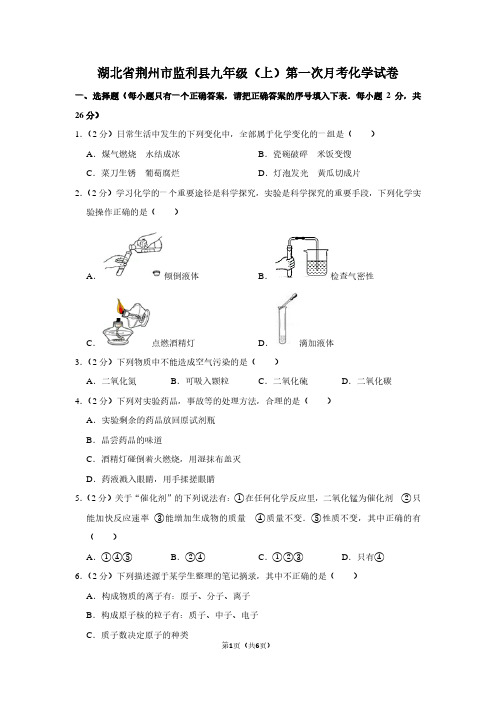 湖北省荆州市监利县九年级(上)第一次月考化学试卷