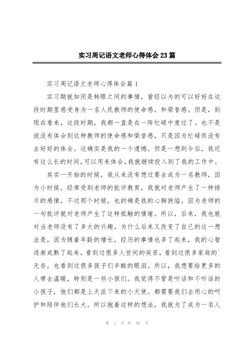 实习周记语文老师心得体会23篇