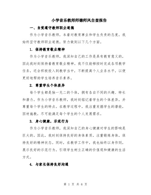 小学音乐教师师德师风自查报告