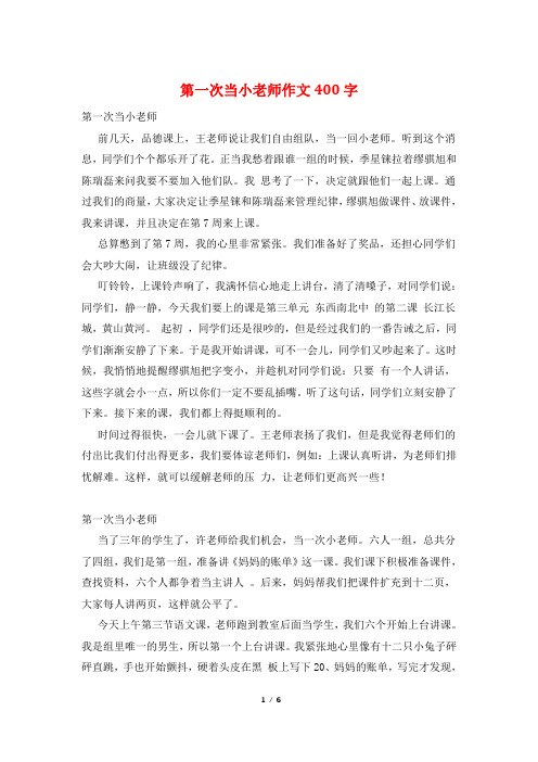 第一次当小老师作文400字