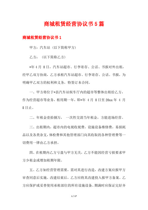 商城租赁经营协议书5篇