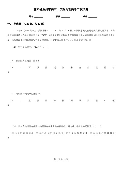 甘肃省兰州市高三下学期地理高考二模试卷