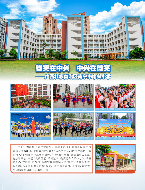 微笑在中兴 中兴在微笑——广西壮族自治区南宁市中兴小学