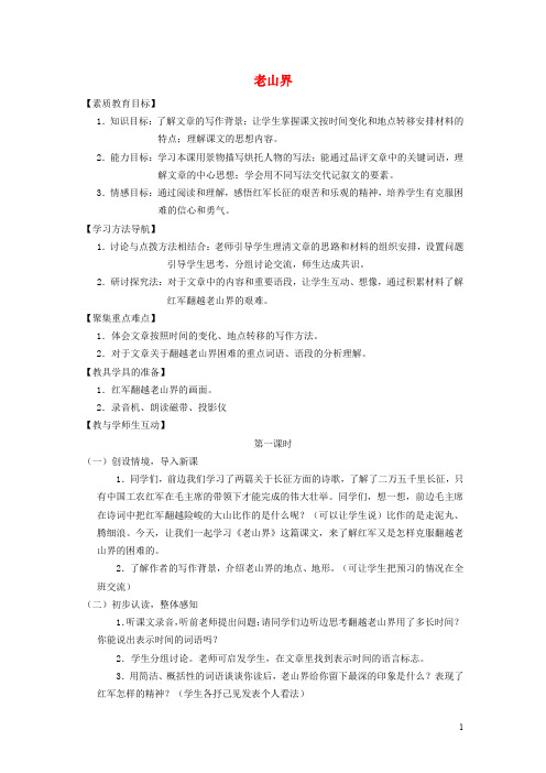 八年级语文上册 第一单元 2《老山界》精品教案 苏教版