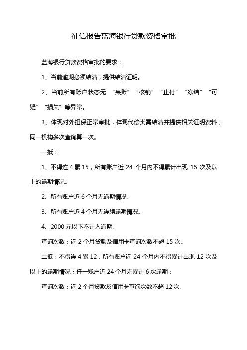 征信报告蓝海银行贷款资格审批