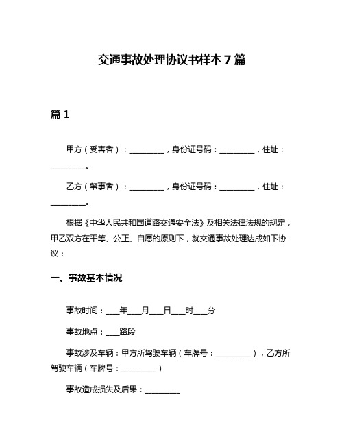 交通事故处理协议书样本7篇